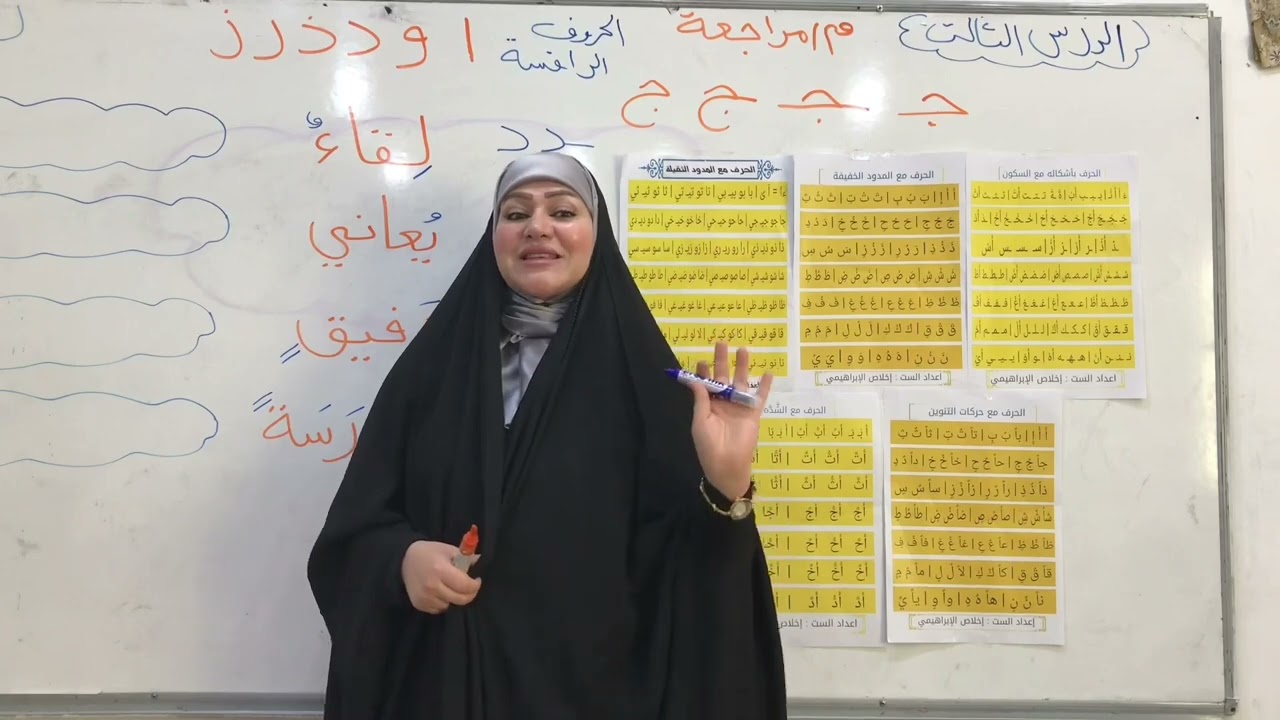 مراجعة الحروف والمقاطع للصف الثاني الإبتدائي مع الست إخلاص الإبراهيمي
