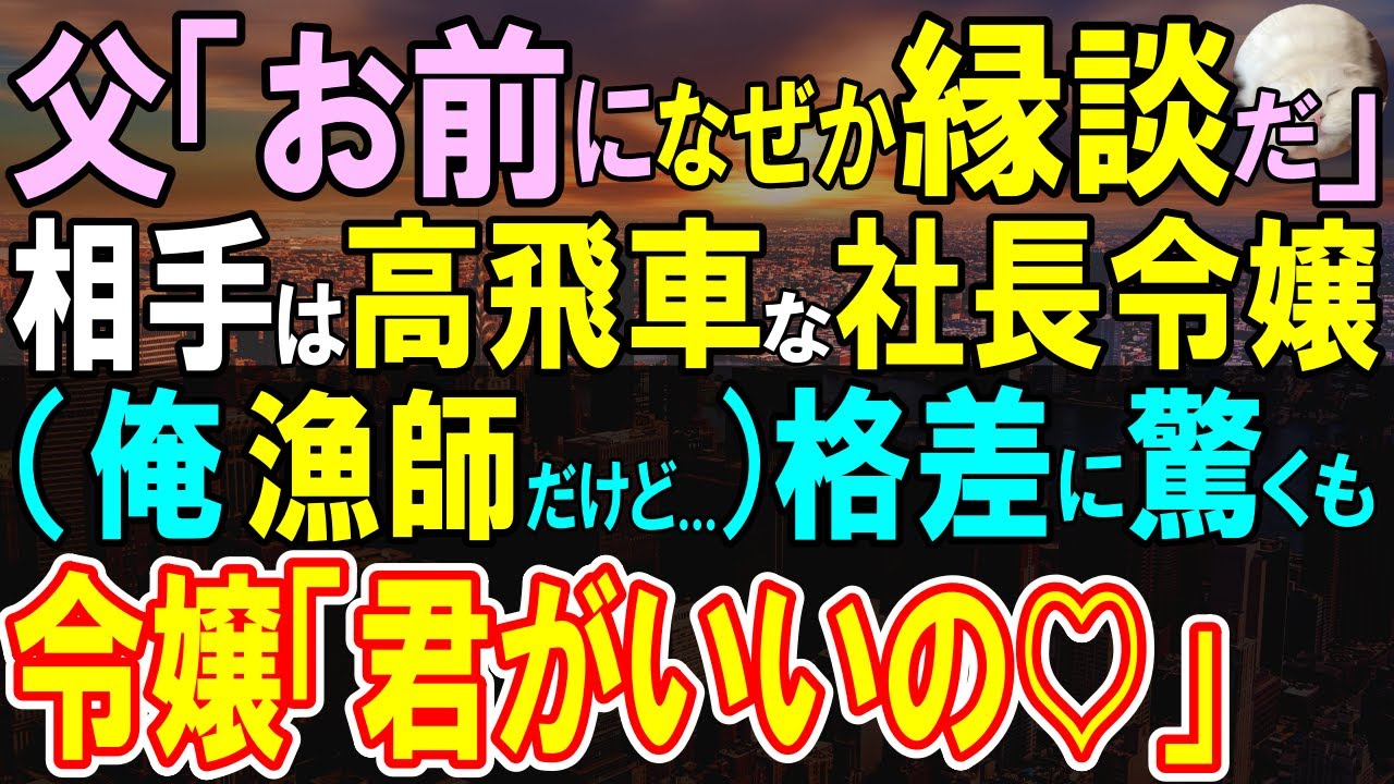 【感動する話】地元で働く父から紹介されたお見合い相手は高飛車な社長令嬢の同級生。冗談かと思う俺に「この縁談、私がお願いしたの…」【いい話・泣ける話・朗読】