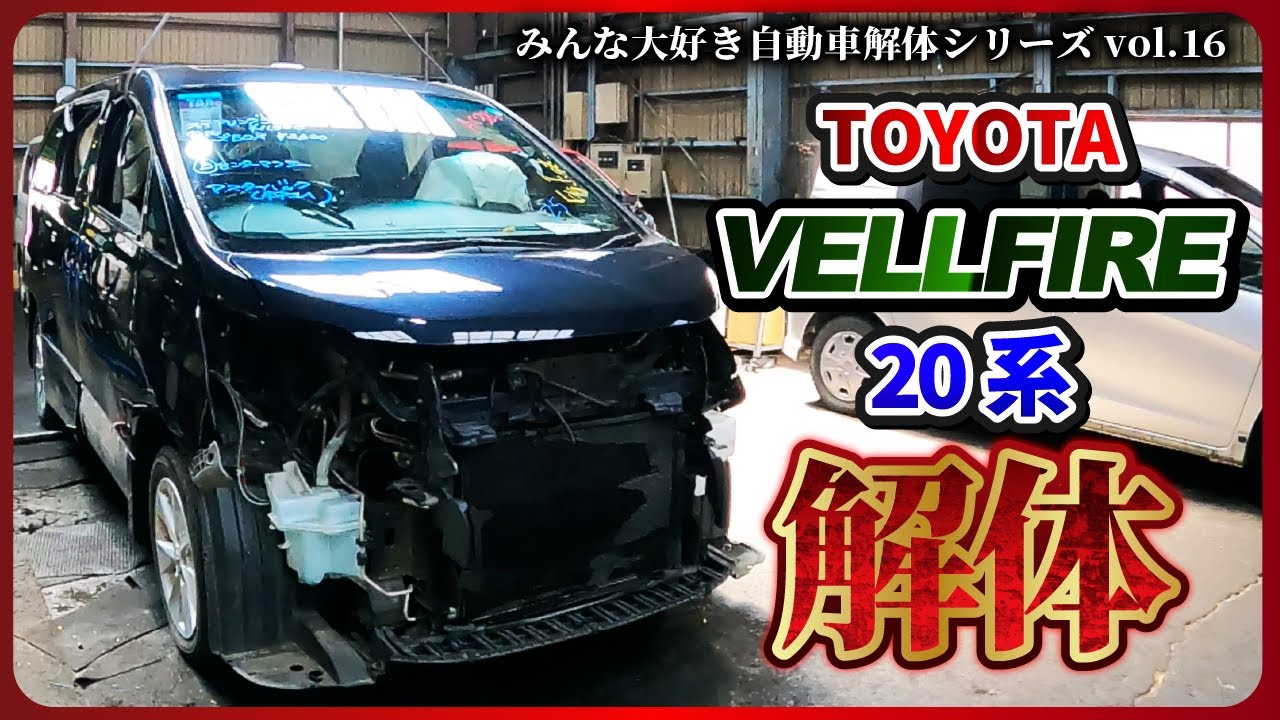 【自動車解体シリーズ】後編：トヨタ ヴェルファイア20系解体！ dismantle TOYOTA,VELLFIRE 20【大人の社会科見学】