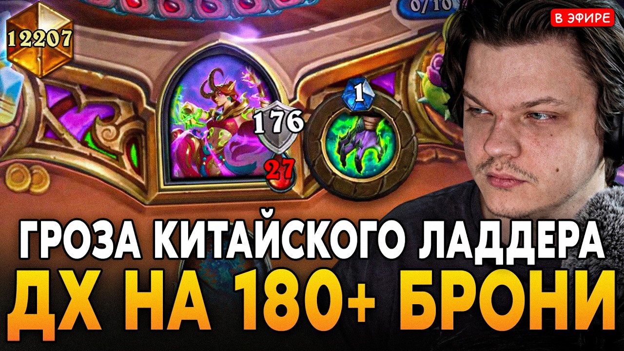 ГРОЗА КИТАЙСКОГО ЛАДДЕРА! ОТК ДХ НА 180+ БРОНИ! SilverName Сильвернейм Hearthstone