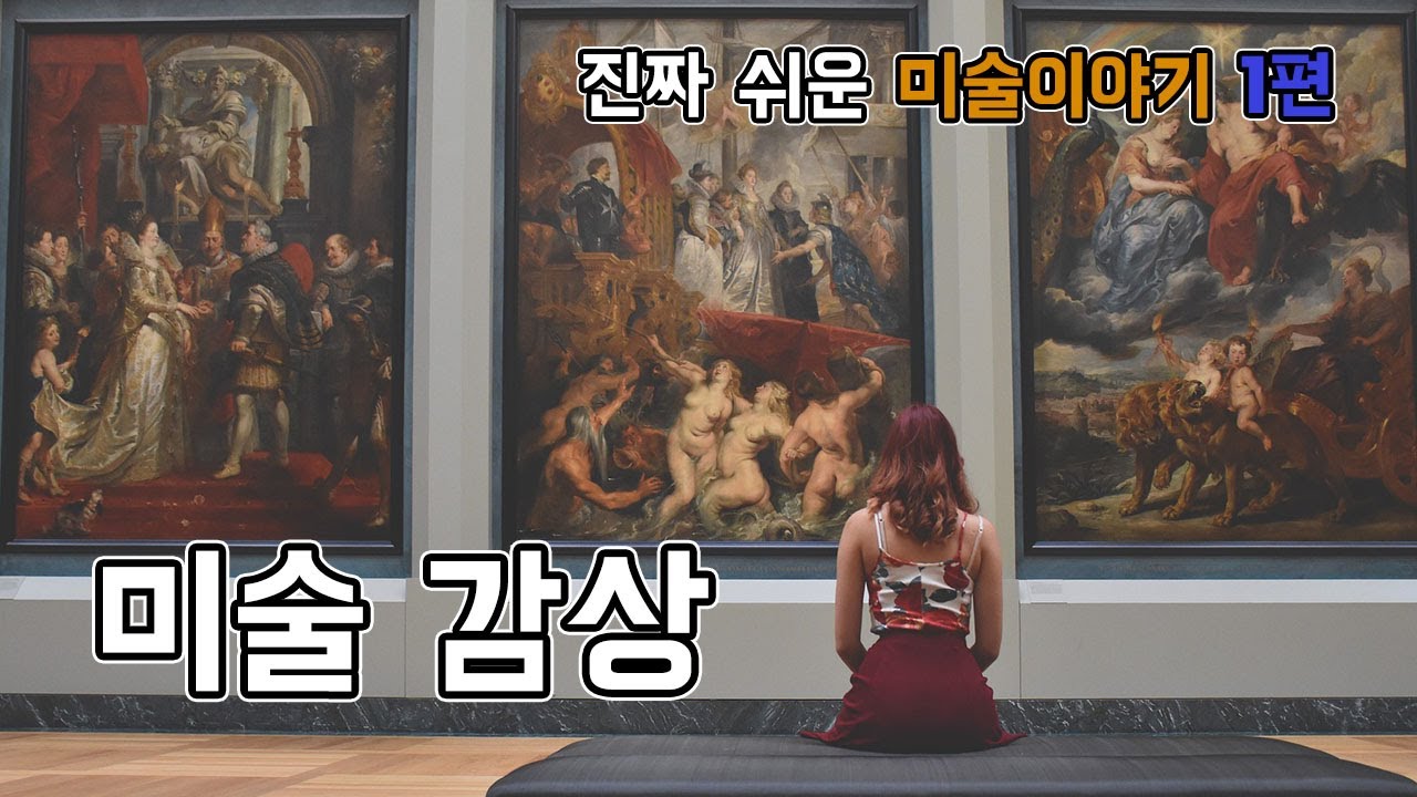 진짜 쉬운 미술이야기 1편 [미술감상] 누구나 쉽게 할 수 있다!