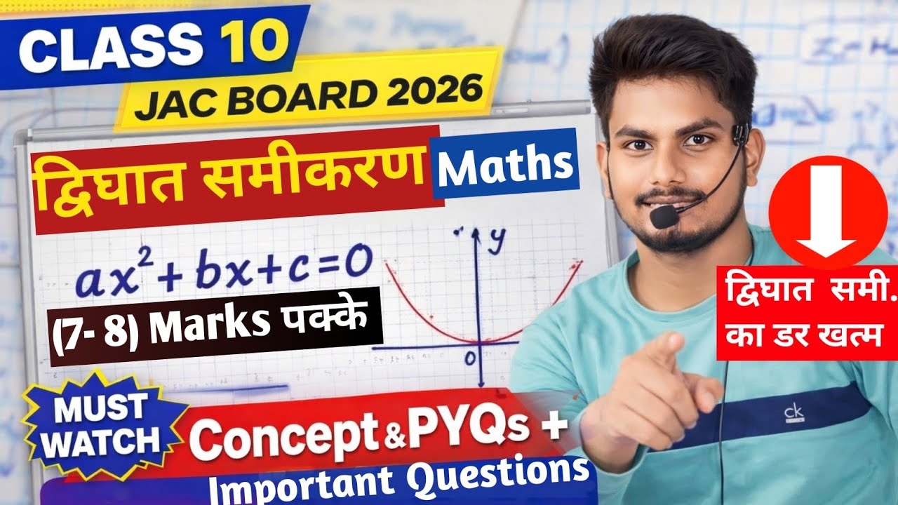 द्विघात समीकरण का डर खत्म! 🔥 Class 10 JAC Board 2026 | One Shot Full Concept + PYQ+ Most Imp. Qn. 