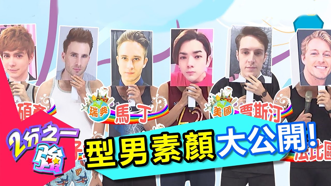 老外素顏也很帥？ 才怪…型男日常真面目大曝光！ 舒子晨 法比歐 20170719 一刀未剪版 2分之一強 - 東森綜合台Foreigner Look Good Without Makeup!?
