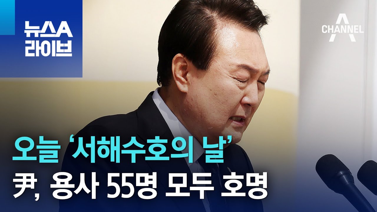 오늘 ‘서해수호의 날’…尹, 용사 55명 모두 호명 | 뉴스A 라이브