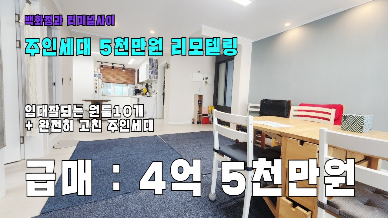 급매가격에 나온 백화점과 터미널사이 청주 복대동에 있는 주택으로 거금들여 리모델링한 주인세대와 원룸 10개로. 위치도 아주 좋아요. 청주 주택매매
