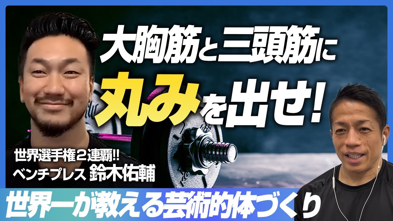【見ないと損】本には載らない筋トレ高等テクニック！常識を超えた筋トレに岡田も唸る！【鈴木佑輔/新・バズーカ岡田チャンネル】 #バズーカ岡田