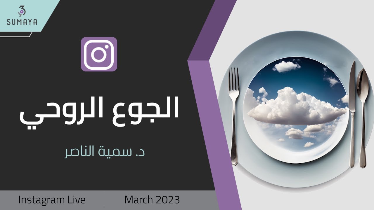 د.سمية الناصر| الجوع الروحي