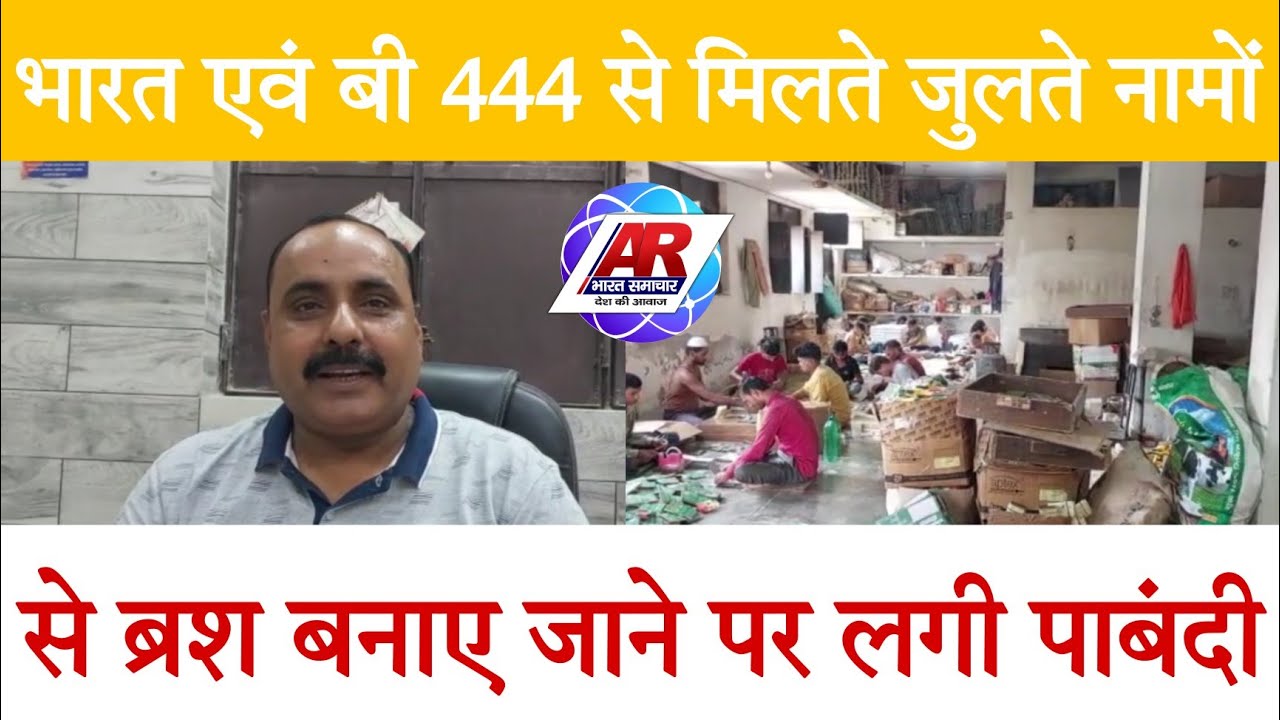 #sherkot । भारत एवं B - 444 से मिलते जुलते नाम से Brush बनाए जाने पर लगी पाबंदी।@ARBharatsamachar