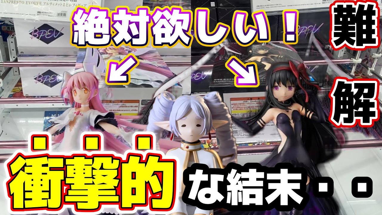 【クレーンゲーム】超激闘！まどマギのフィギュア！超デカ箱に挑戦したら、衝撃映像が撮れました・・・。#結屋大和郡山 #クレーンゲーム #ufoキャッチャー