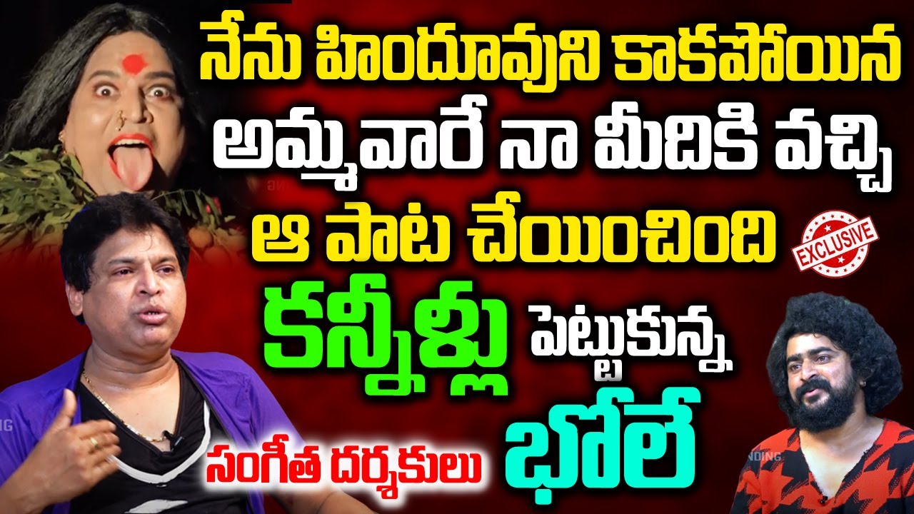 Music Direcotr & Singer Bhole Exclusive Interview | Sare Sare Nen Bara Bare Bonam Song 2022