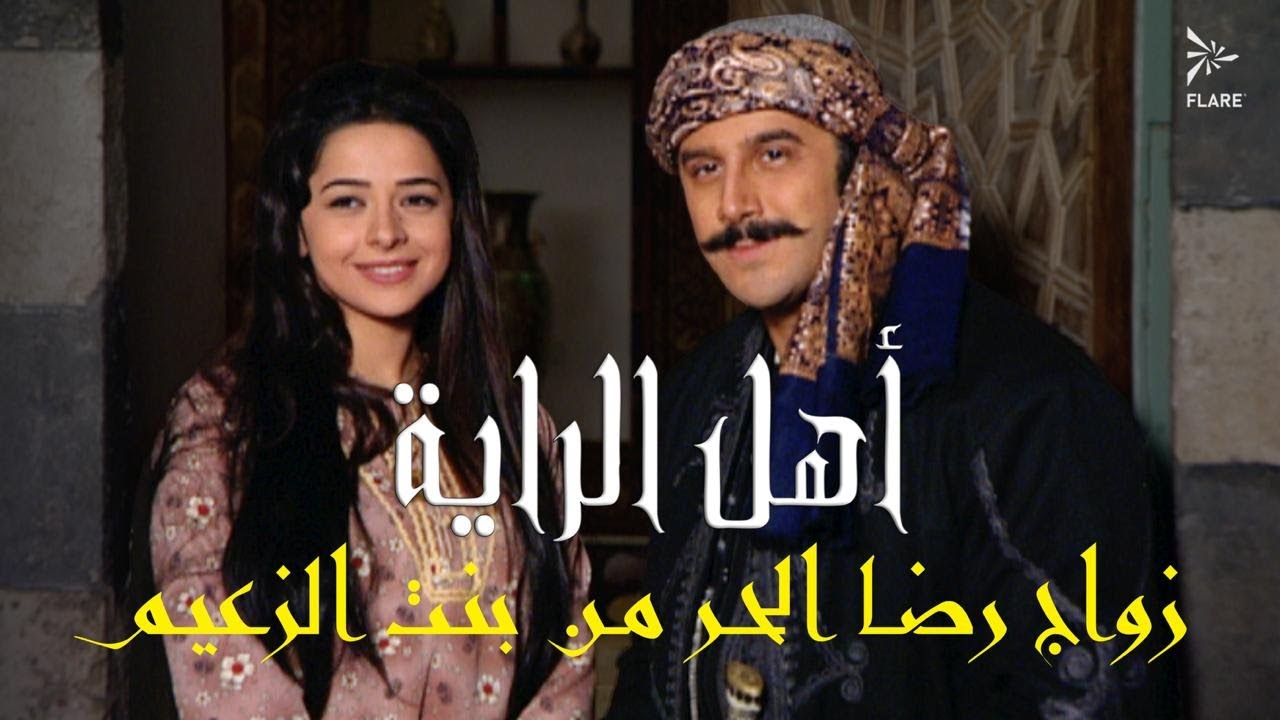 زواج رضا الحر من بنت الزعيم #أهل_الراية