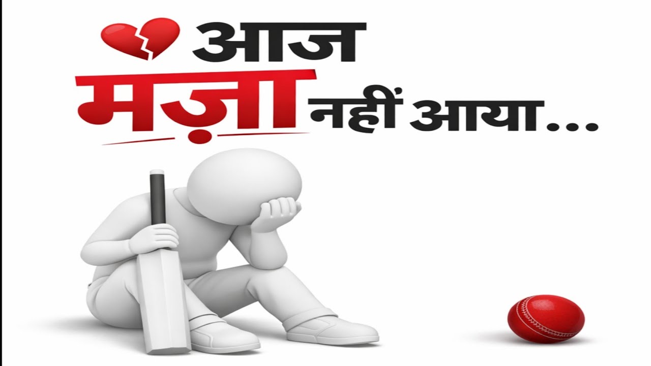 आज क्रिकेट में मज़ा नहीं आया | Disappointed Cricket Vlog