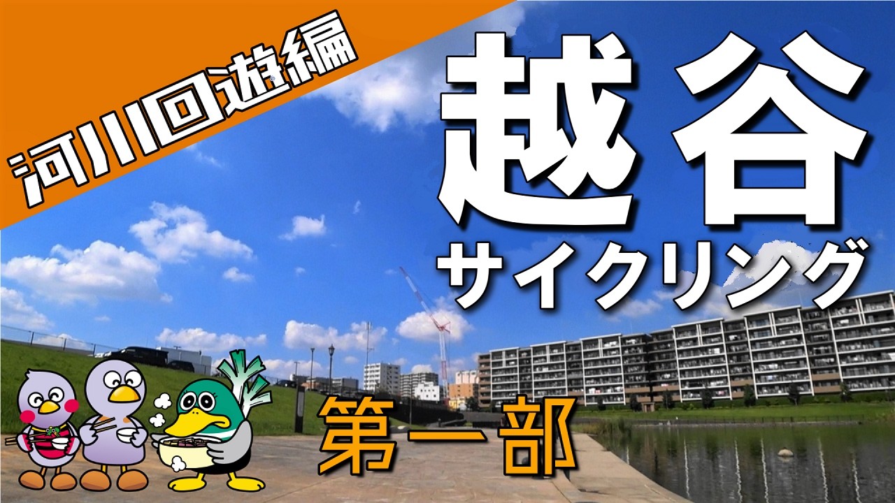 越谷サイクリング 【第一部】 河川回遊編　しらこばと水上公園からレイクタウンまで
