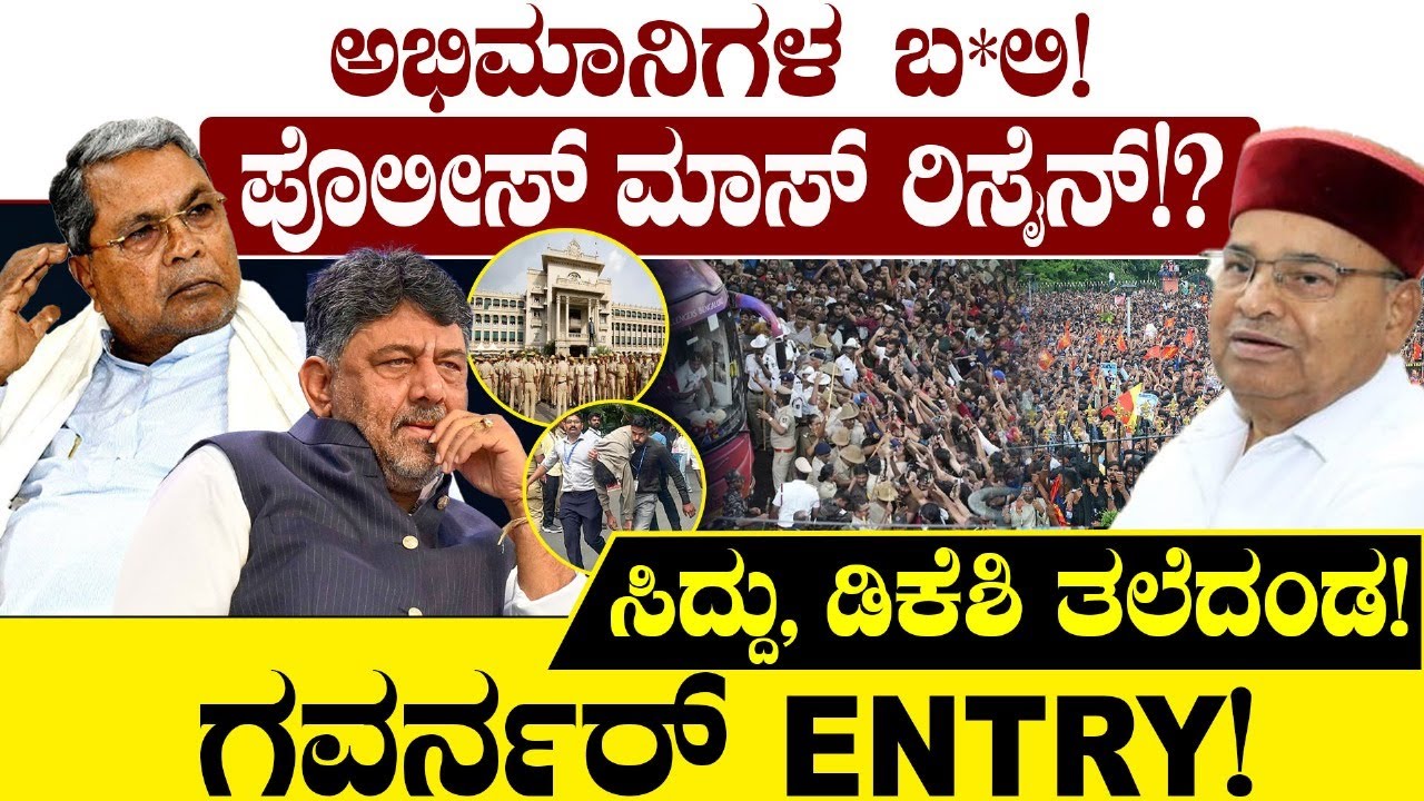 ಅಭಿಮಾನಿಗಳ ಬ*ಲಿ! ಪೊಲೀಸ್ ಮಾಸ್ ರಿಸೈನ್!? ಸಿದ್ದು,ಡಿಕೆಶಿ ತಲೆದಂಡ!RCB Parade | Siddaramaiah | D K Shivakumar