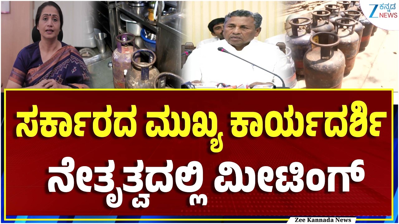 Bengaluru |  CS Meeting On LPG Gas | ರಾಜ್ಯದಲ್ಲಿ ಕಮರ್ಷಿಯಲ್ ಗ್ಯಾಸ್ ಪೂರೈಕೆ ಕೊರತೆ ವಿಚಾರ