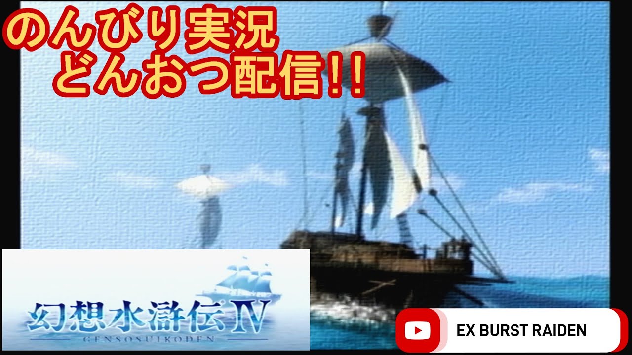どんおつ配信「幻想水滸伝 4」3