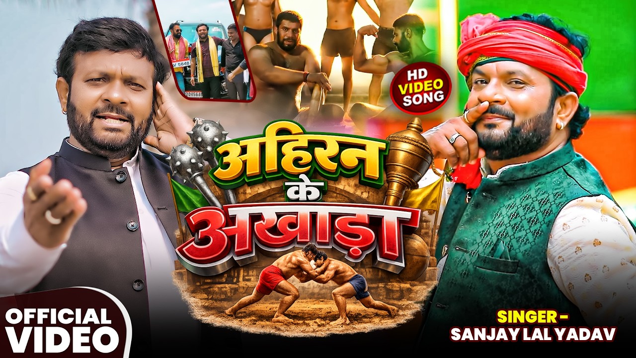 #Video | अहिरन के अखाड़ा | #Sanjay Lal Yadav | Ahiran Ke Akhada | Bhojpuri #Ahiran Song 2026