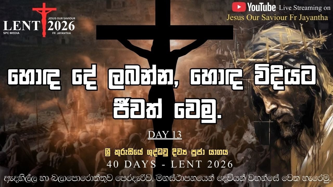 DAY 13 ග්‍රි කුරුසියේ ගුද්ධවු දිව්‍ය පූජා යාගය (02/03/2026)