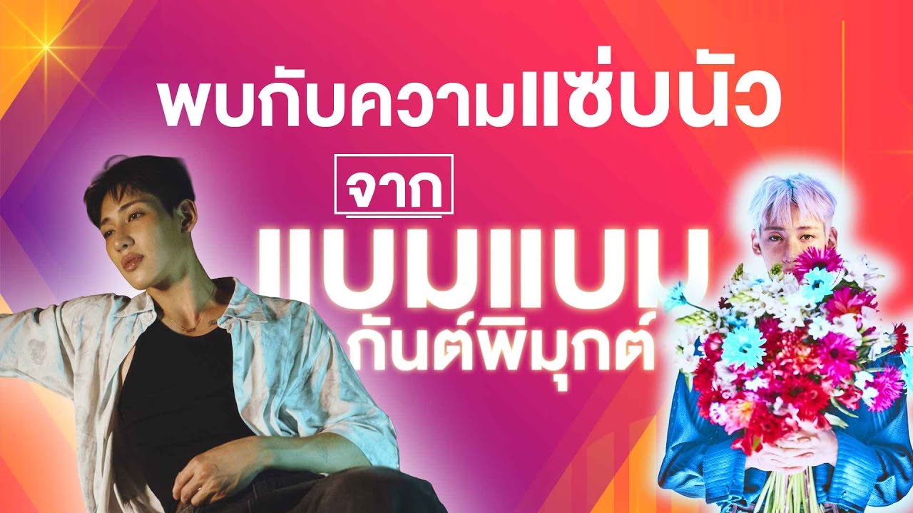 เมาท์จอยแซ่บนัวร์  แบมแบม กันต์พิมุก  l 17-10-68