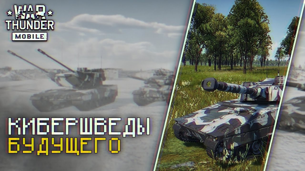 War Thunder Mobile • Обзор взвода CV90105