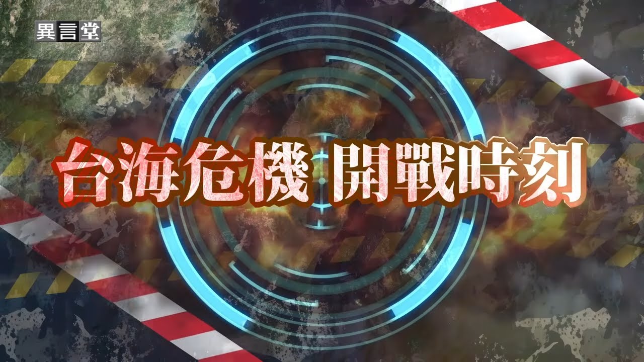 【民視異言堂｜台海危機：開戰時刻】以伊戰爭開打 對台灣重要的啟示 台海一旦開戰  台灣有能力應戰嗎