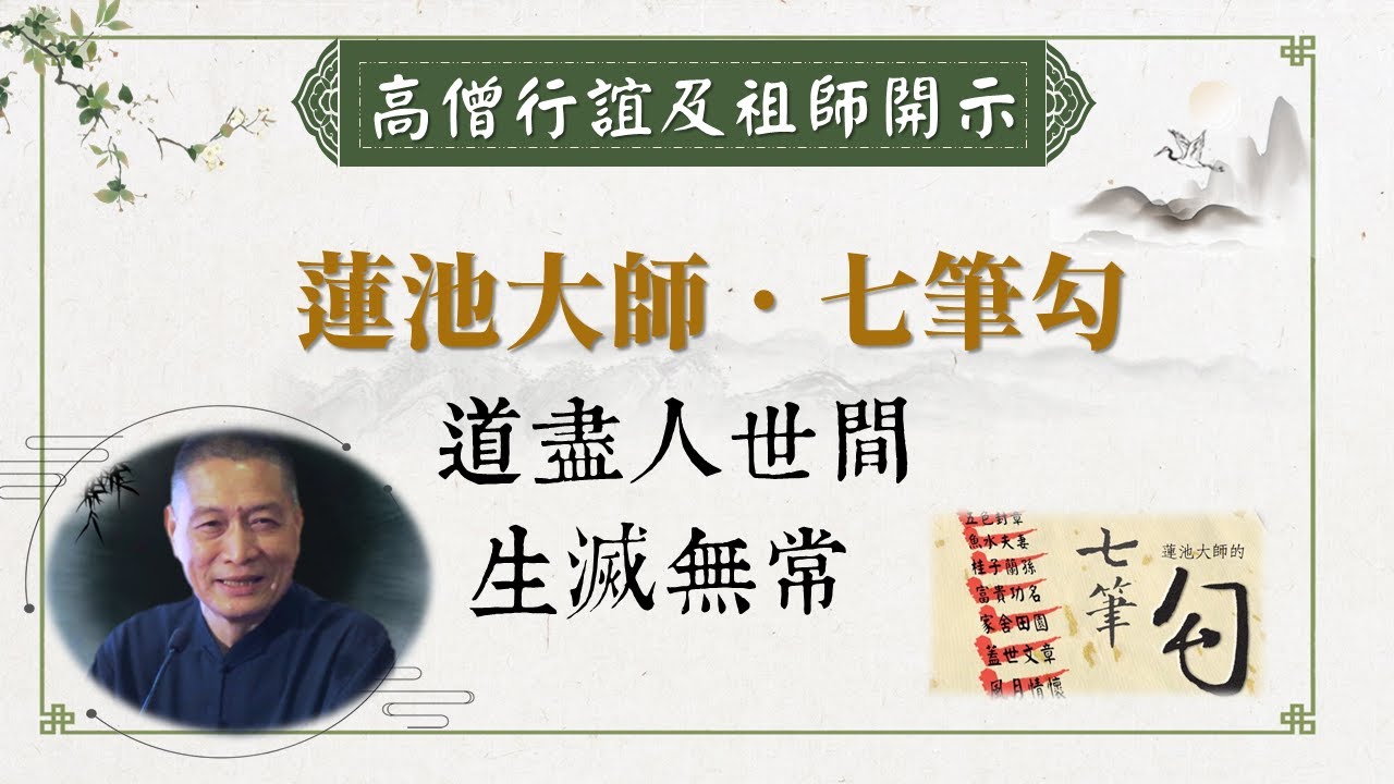 蓮池大師七筆勾．道盡人世間 生滅無常