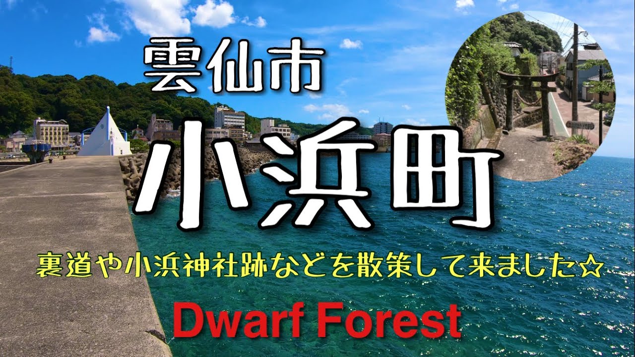 【雲仙市】小浜町へ裏道や小浜神社跡などを散策☆【HD 1080p】