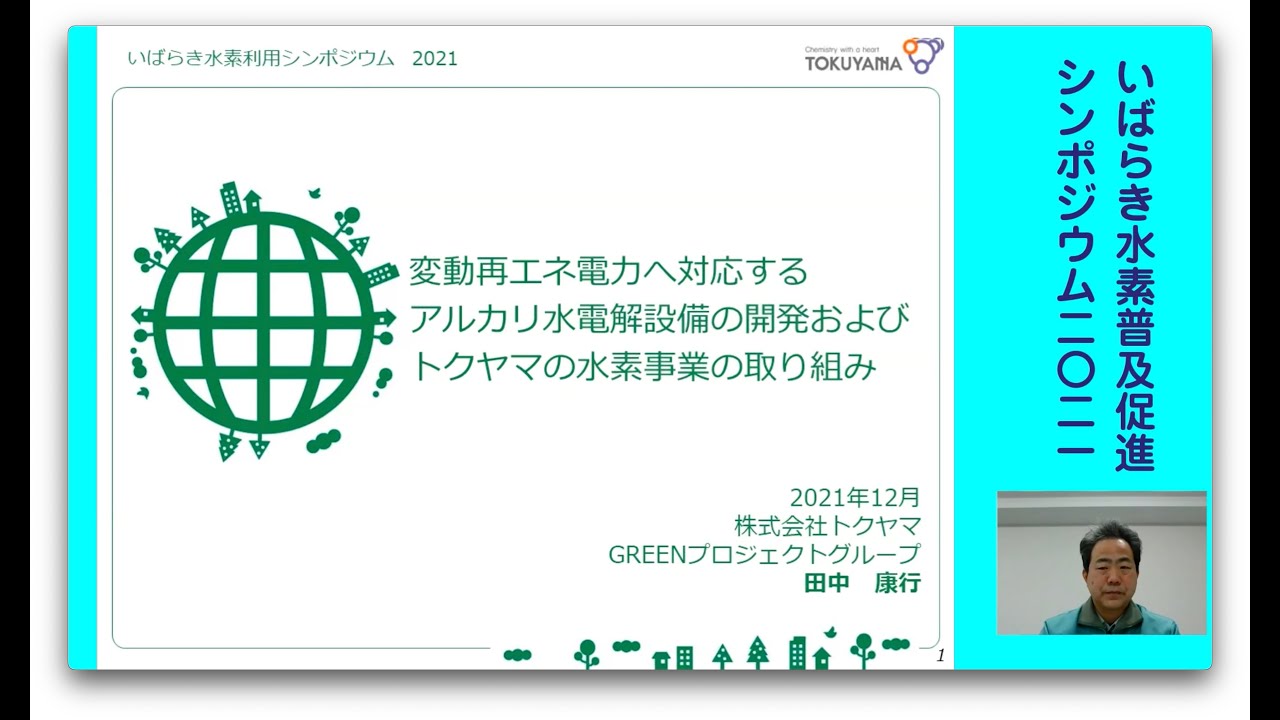 「変動再エネ電力へ対応するアルカリ水電解設備の開発およびトクヤマの水素事業の取り組み」