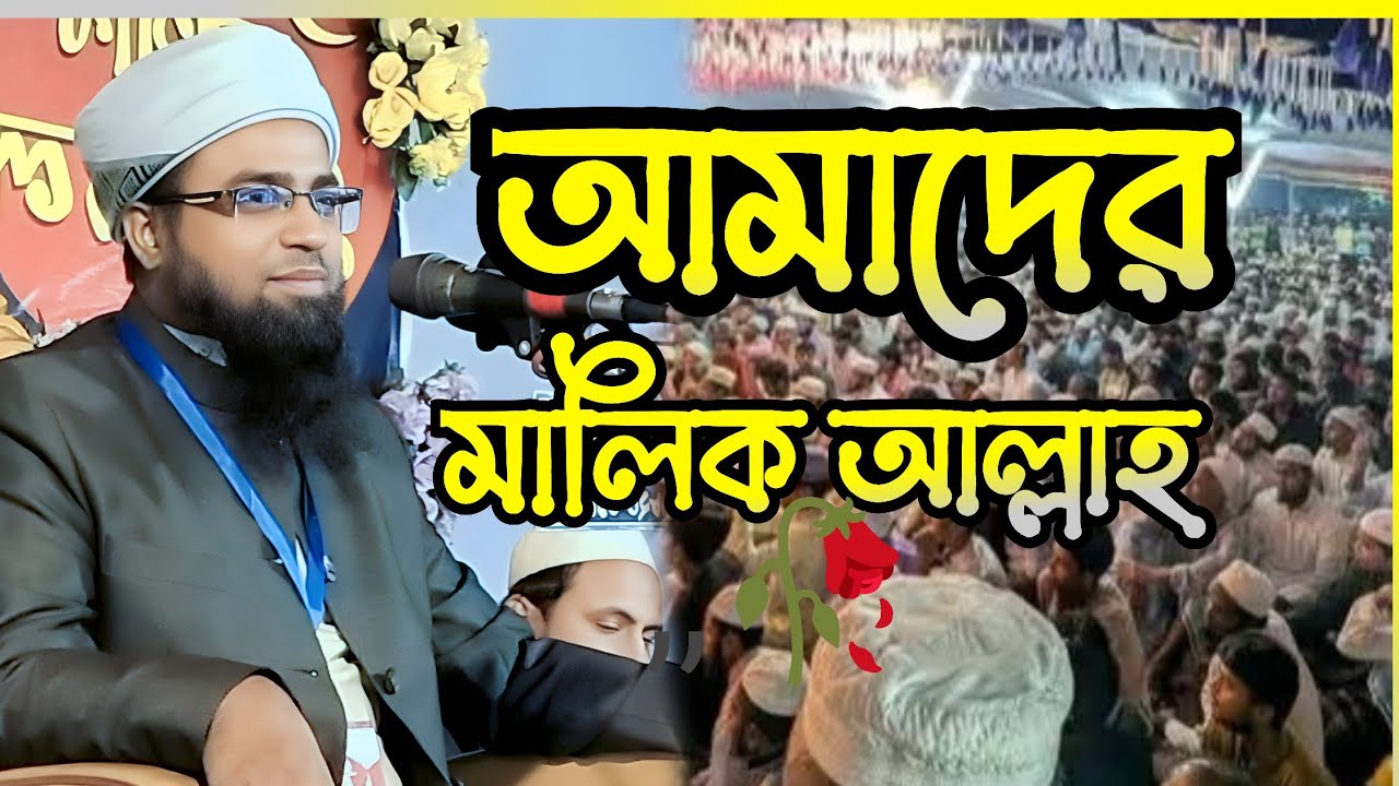 আমাদের মালিক আল্লাহ। আমরা সদু আল্লাহর ইবাদত করবো।👳‍♀️। মাওলানা ওমর আল ফারুক সিরাজি 