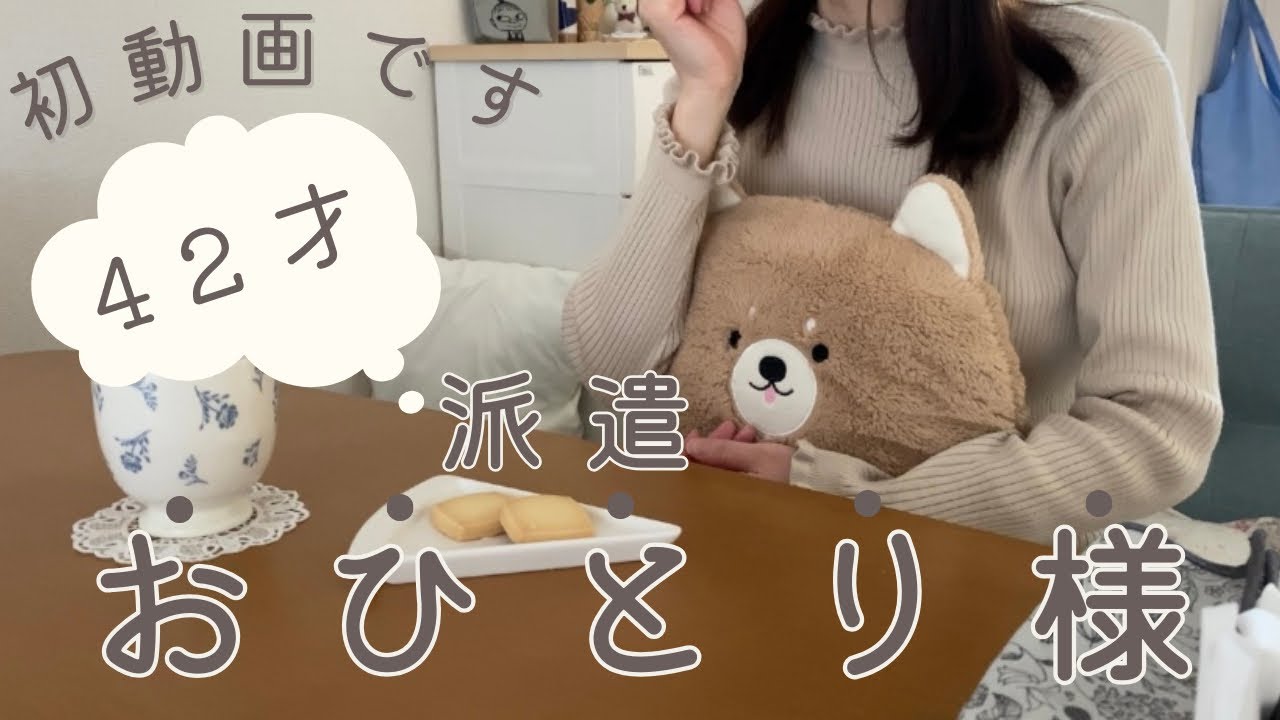 【40代おひとり様】初動画/自己紹介/40代独身/適応障害/派遣社員