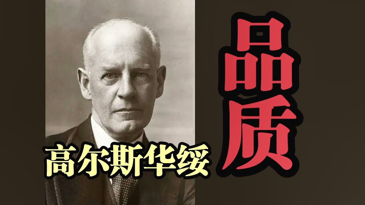 人生故事《品质》高尔斯华绥-他们用一生坚守了自身的品质