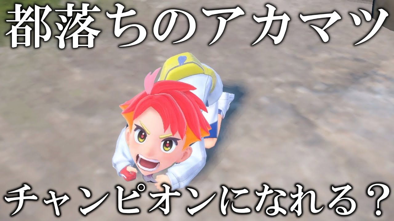 【復讐】都落ち最弱の四天王「アカマツ」でブルベリーグのチャンピオンになれるのか？【ポケモンSV/藍の円盤/ゼロの秘宝】