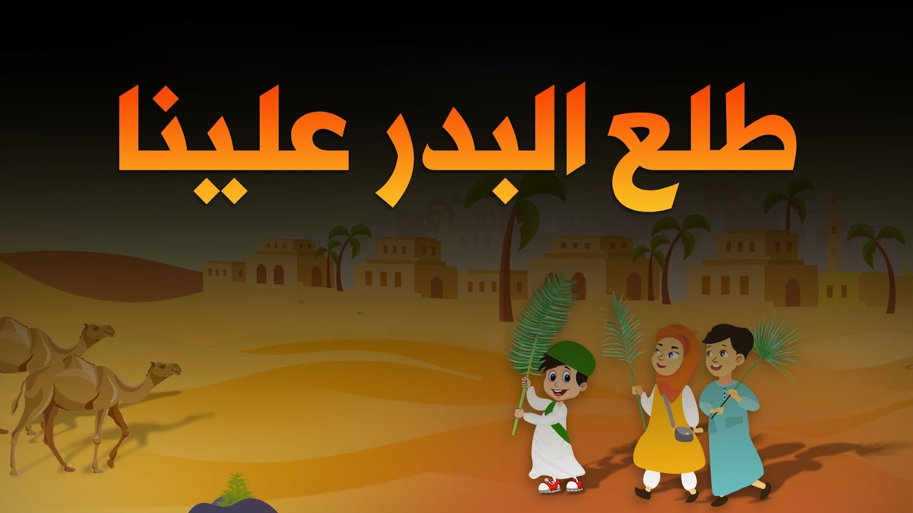 أناشيد أطفال || طلع البدر علينا || أداء فرقة براعم ودالكبيدة  || بالكلمات