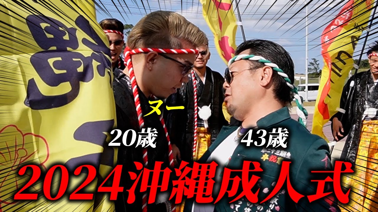 【沖縄】2024年成人式に特攻服で突撃じゃい！！沖縄サムライ開設３周年記念！