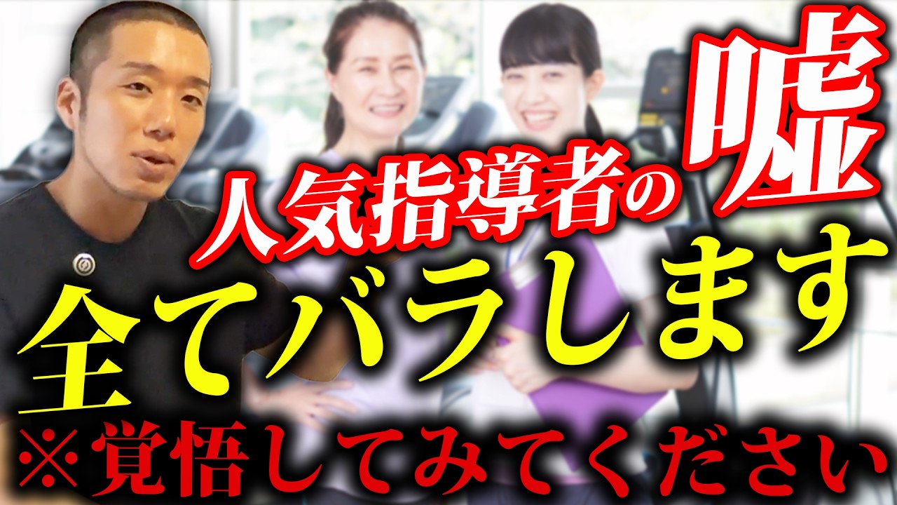 【超業界タブー】人気ダイエットインフルエンサーが絶対言わない不都合な真実