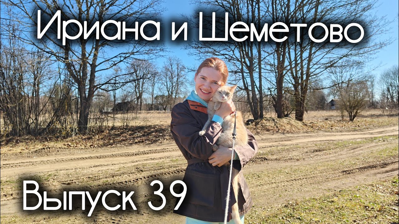 Выпуск 39. Ириана и деревня Шеметово.