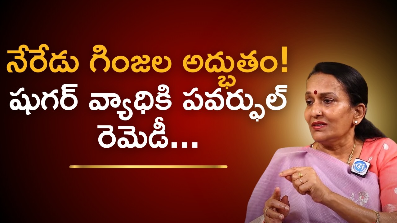 నేరేడు గింజలతో షుగర్ కు చెక్! సిద్ధులు చెప్పిన అద్భుతమైన లేహ్యం తయారీ | Diabetes Prevention