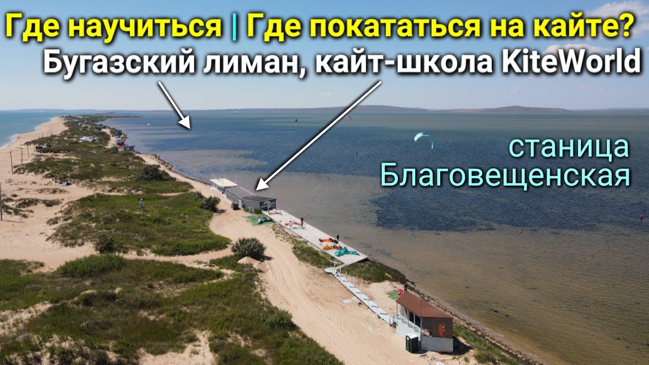 Где покататься на кайте? Бугазский лиман, кайт школа KiteWorld, станица Благовещенская