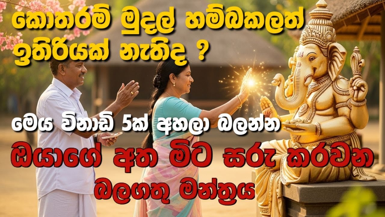ඔබේ දියුණුව තහවුරු කරන බලගතු ආශිර්වාදාත්මක ගණපති මන්ත්‍රය | GANAPATHI MANTRA