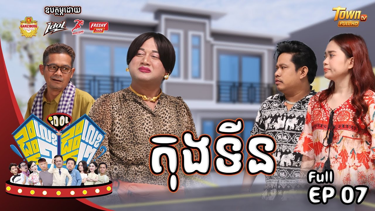 រឿង  តុងទីន !! ក្នុងកម្មវិធី( Idolផ្ទះលេខ១ផ្ទះលេខ២ )​Episode #07 CLIP0២