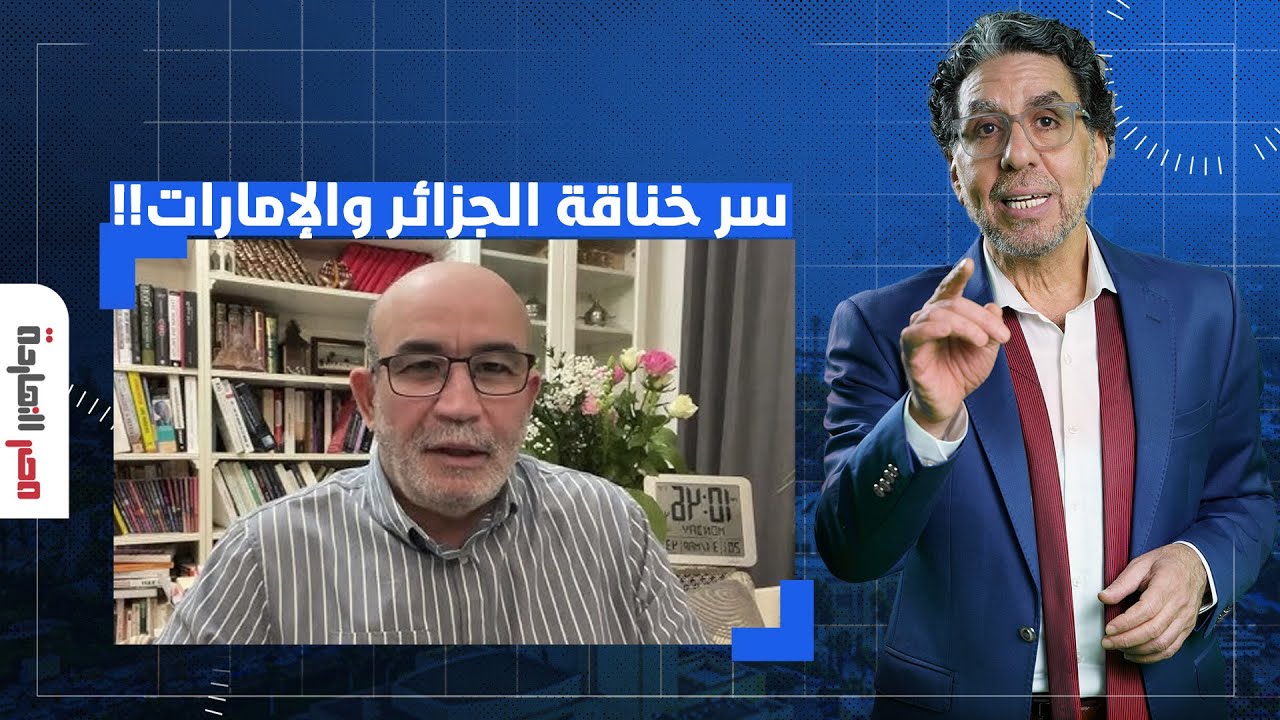 ما سر التوتر الكبير بين الجزائر والإمارات؟!.. تفاصيل خطيرة يكشفها محمد العربي زيتوت