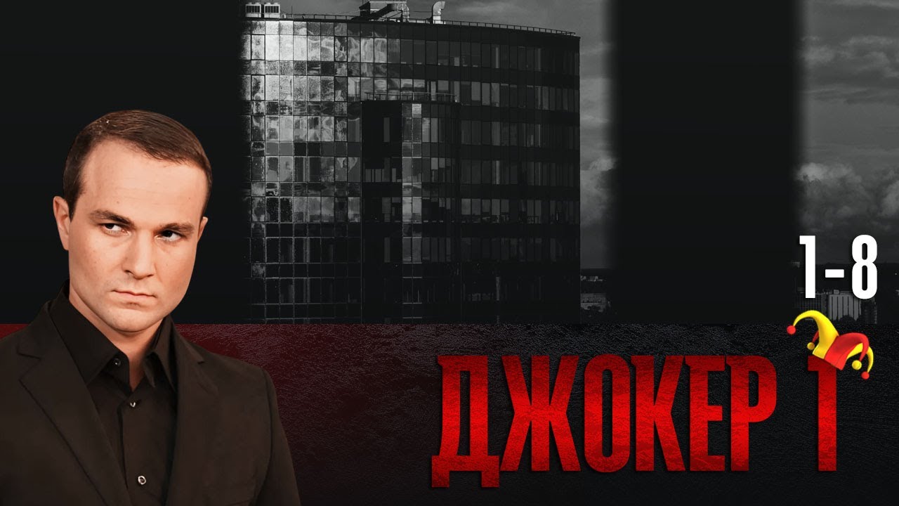 ВЕСЬ СЕЗОН 1. СЕРИАЛ ДЖОКЕР (СЕРИИ 1-8)