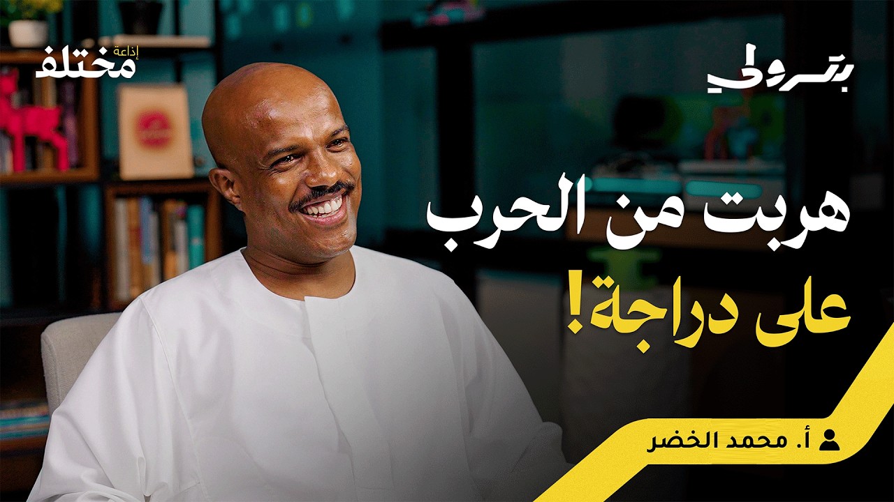 من حرب السودان إلى رقم واحد في المبيعات على لينكدإن | بودكاست بترولي