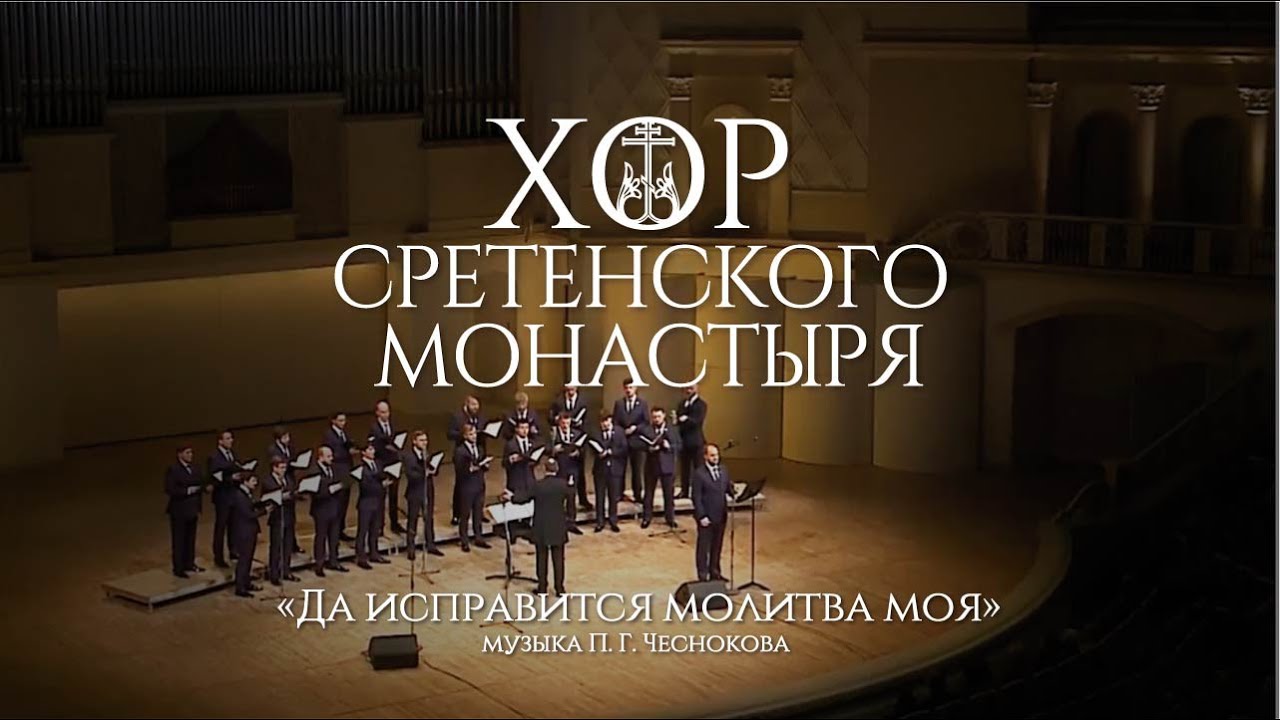 Хор Сретенского монастыря 