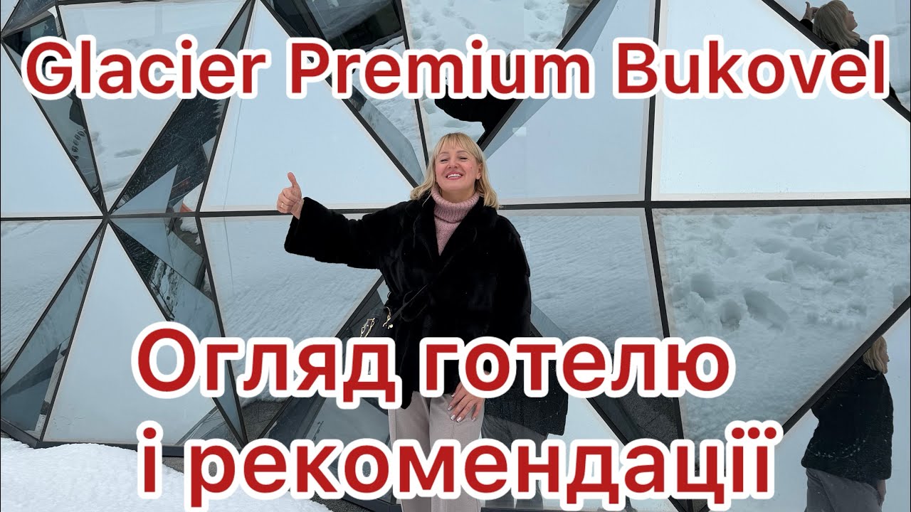 Glacier Premium App- новий готель в Буковелі преміум класу. Які сильні сторони готелю?Чи варто їхати