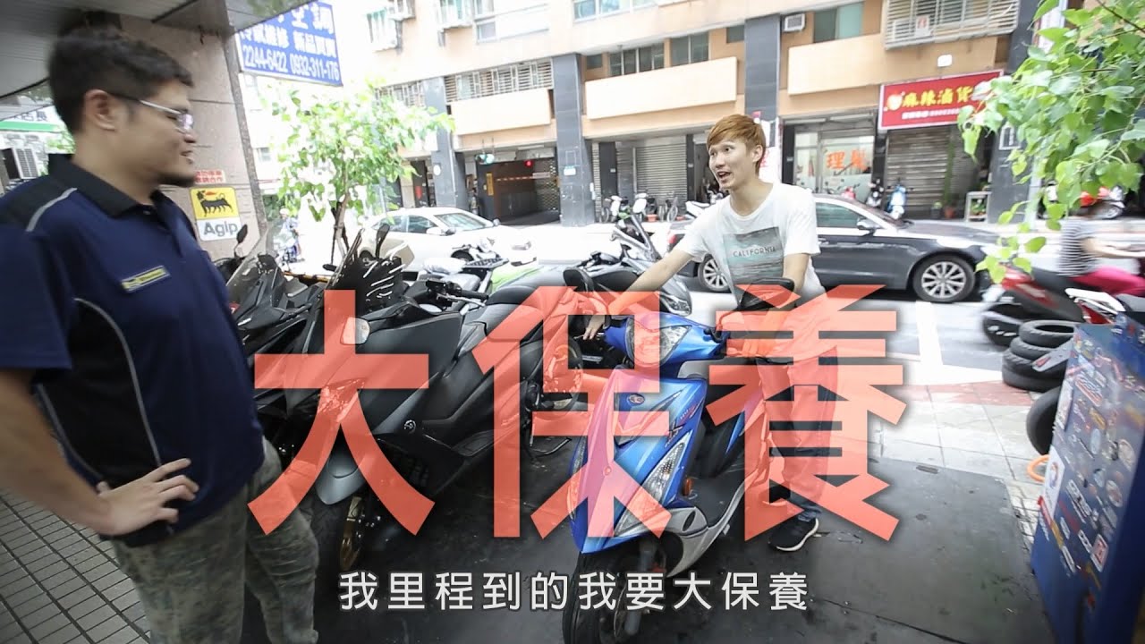 【我的歐兜賣】08 機車大保是在保什麼?原來你的車比你想像的還要髒?!