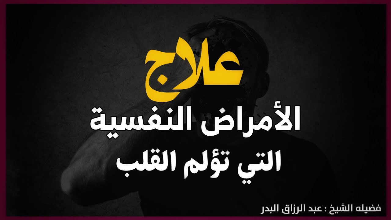 الأمراض النفسية وعلاجها عبد الرزاق البدر | الأمراض النفسية التي تؤلم القلب عبد الرزاق البدر
