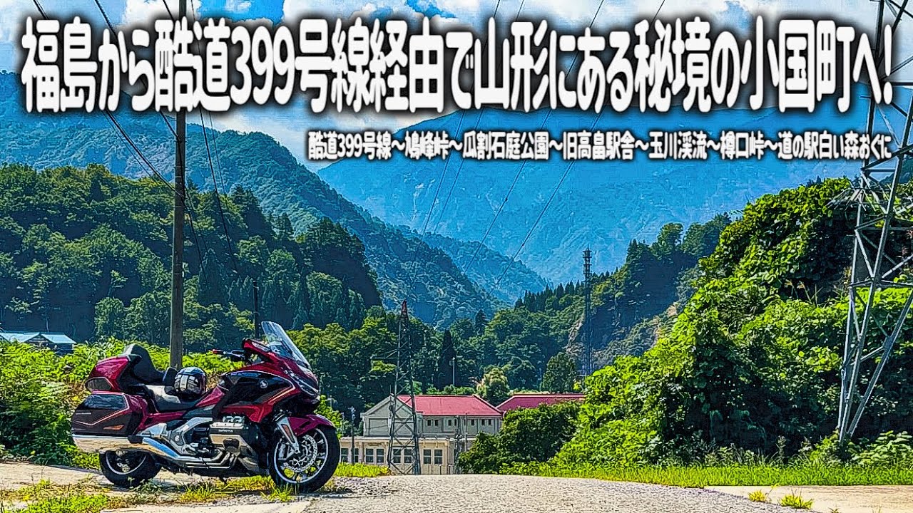 【東北バイク旅】福島から酷道399号線にある鳩峰峠経由で山形の秘境小国町へ！飯豊連峰の美しい大自然の絶景を満喫しました。【HONDA Gold Wing/モトブログ】