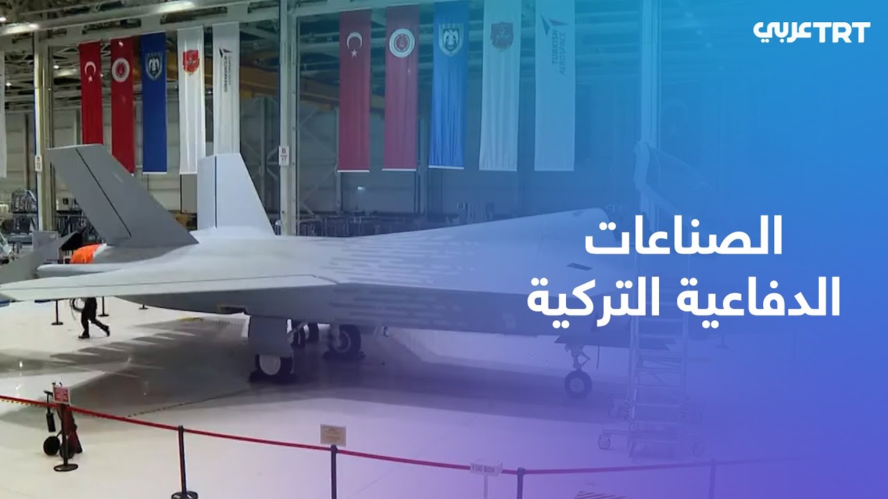 الطائرة المقاتلة التركية من فئة الجيل الخامس تستعد للتحليق العام الجاري
