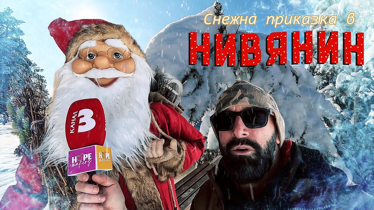 Село Нивянин, потънало в сняг и тишина, разкри част от своята приказка ❄️ по Коледа